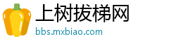 上树拔梯网